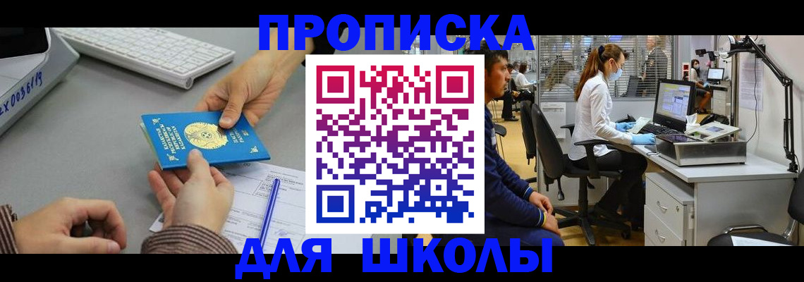 временная регистрация для школы в Сортавале